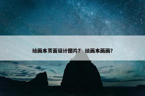 绘画本页面设计图片？ 绘画本画画？