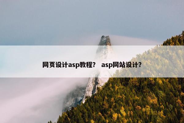 网页设计asp教程？ asp网站设计？
