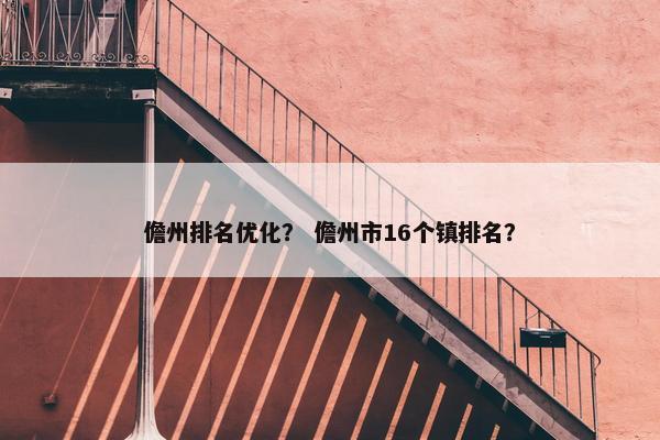 儋州排名优化？ 儋州市16个镇排名？