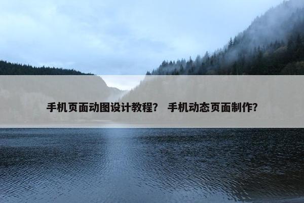 手机页面动图设计教程？ 手机动态页面制作？