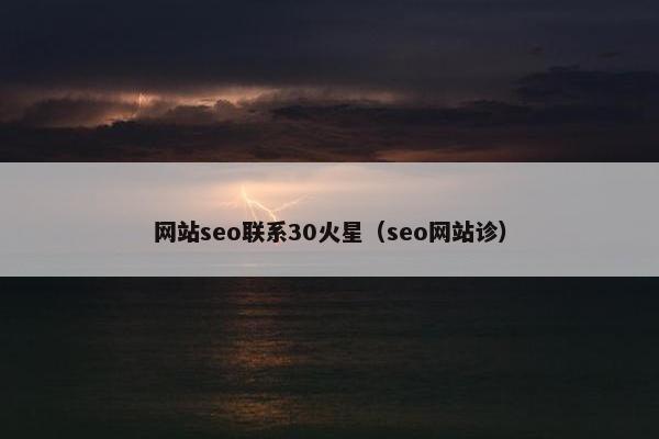 网站seo联系30火星（seo网站诊）