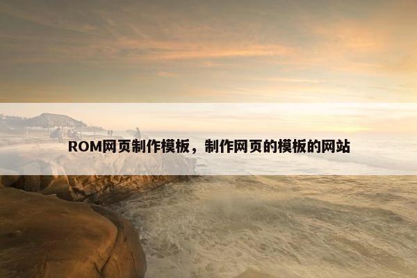 ROM网页制作模板，制作网页的模板的网站