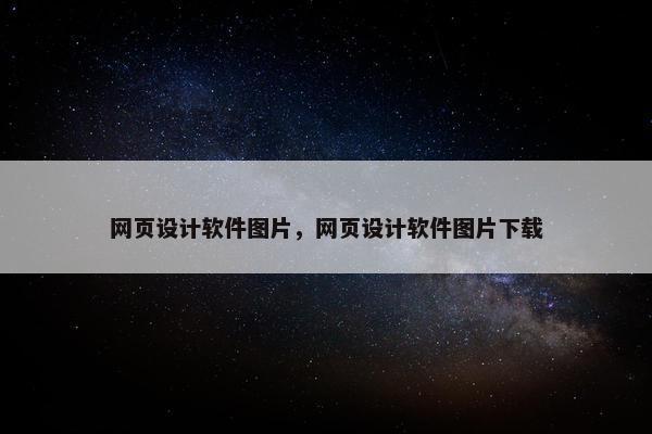 网页设计软件图片，网页设计软件图片下载