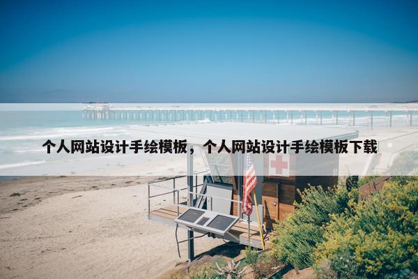 个人网站设计手绘模板，个人网站设计手绘模板下载