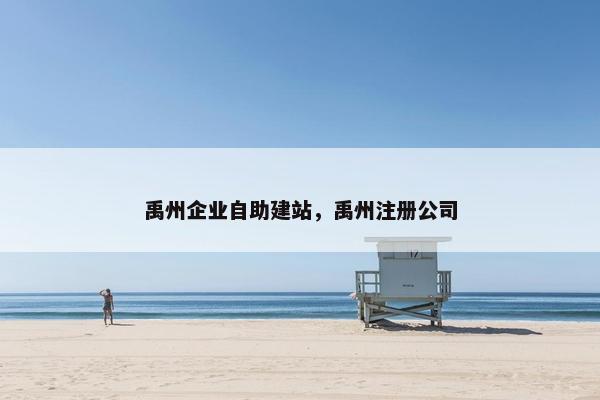 禹州企业自助建站，禹州注册公司