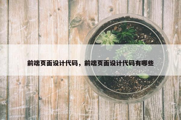 前端页面设计代码，前端页面设计代码有哪些