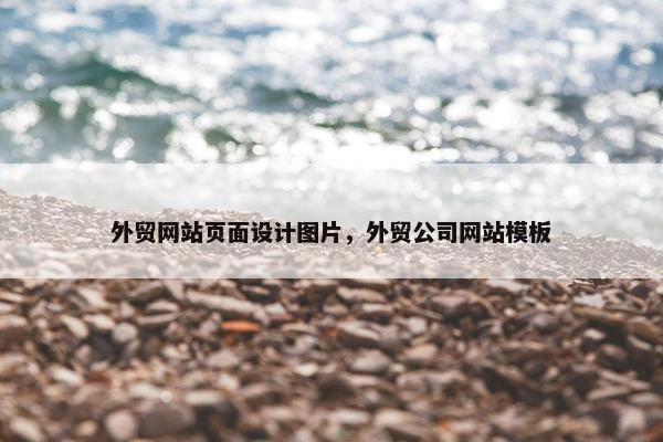 外贸网站页面设计图片，外贸公司网站模板