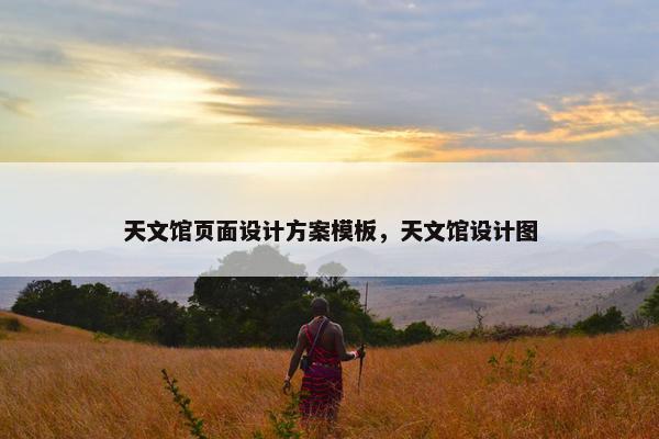 天文馆页面设计方案模板，天文馆设计图