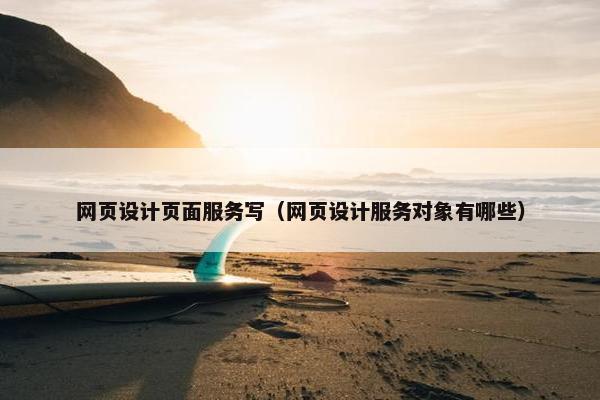 网页设计页面服务写（网页设计服务对象有哪些）