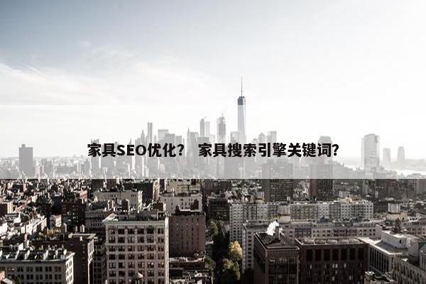 家具SEO优化？ 家具搜索引擎关键词？