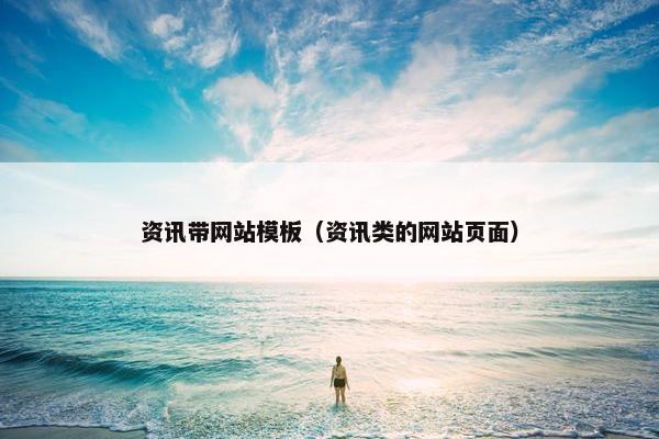 资讯带网站模板（资讯类的网站页面）