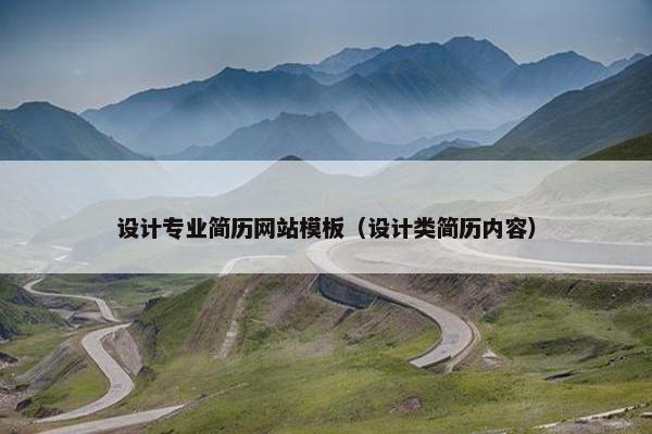 设计专业简历网站模板（设计类简历内容）