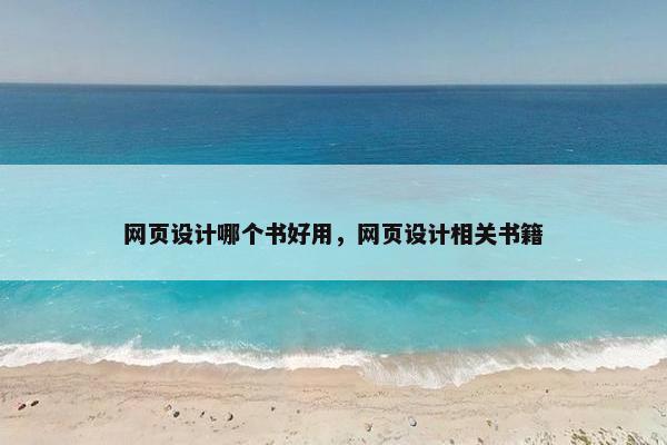 网页设计哪个书好用，网页设计相关书籍