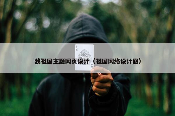 我祖国主题网页设计（祖国网络设计图）