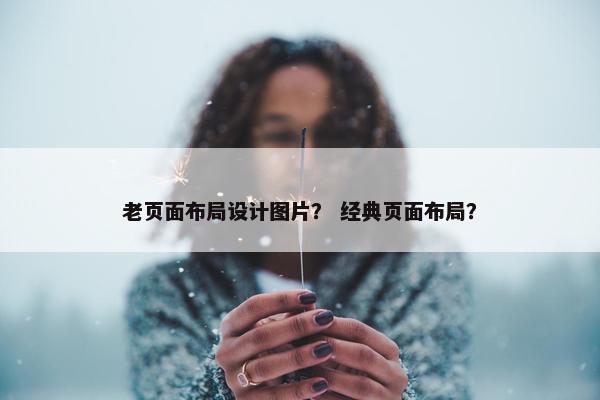 老页面布局设计图片？ 经典页面布局？